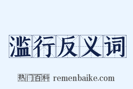 滥行反义词是什么意思的图片